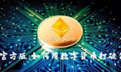 HH5钱包软件官方版：如何