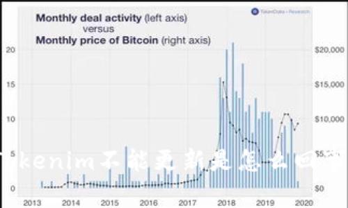 Tokenim不能更新是怎么回事？