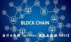 为什么选择 imToken 钱包来