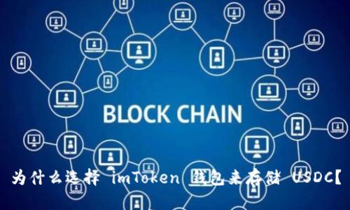 为什么选择 imToken 钱包来存储 USDC？