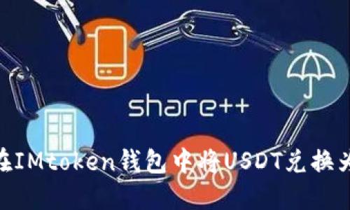 如何在IMtoken钱包中将USDT兑换为ETH？
