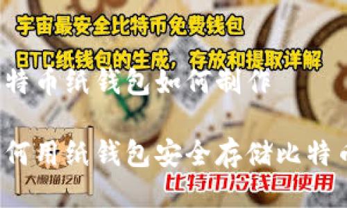 比特币纸钱包如何制作

如何用纸钱包安全存储比特币？