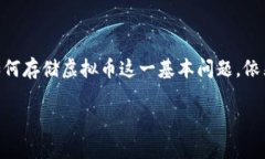 虚拟币怎么存钱包是一道