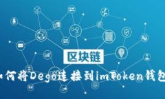 如何将Dego连接到imToken钱包
