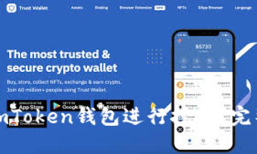 如何利用imToken钱包进行挖矿？完整教程揭秘