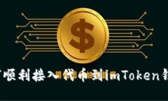 如何顺利接入代币到imTo