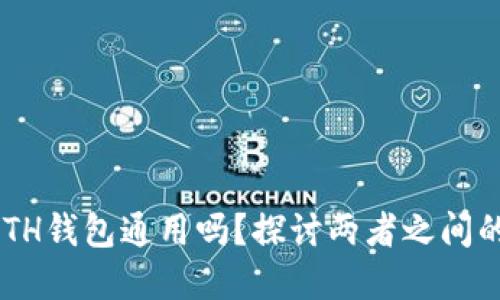 ETC和ETH钱包通用吗？探讨两者之间的关联性