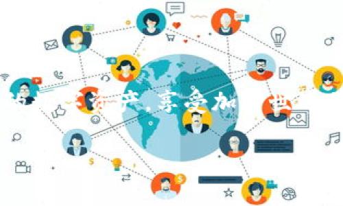 heco链提币到imtoken是很多用户在进行数字资产转移时常见的需求。这一过程中涉及到如何安全、准确地将HECO链上的代币转到imToken钱包，而imToken作为一个流行的多链钱包，支持多种区块链和资产，在此过程中提供了便捷的服务。接下来，我们将深入探讨这个过程中的每一个细节，以确保用户能够轻松完成提币操作。

HECO链是什么？

首先，我们来了解一下HECO链。HECO，或者说火币生态链，是由火币集团于2020年推出的一条高性能公链。它具备了高速、低成本以及灵活的智能合约特性，被越来越多的项目所采用。HECO链能够承载各种去中心化应用（DApps），而且因其优越的性能，吸引了大量用户和开发者。可以说，HECO链是连接传统金融和数字货币世界的一个重要桥梁。

imToken钱包简介

再来看看imToken。imToken是一款多链钱包，支持以太坊、比特币、EOS、波场和HECO等多个区块链资产。它不仅使得用户能够安全存储和管理数字资产，还提供了DApp浏览、去中心化交易所（DEX）等功能。imToken的用户界面友好，对于新手来说也是非常容易上手的，因此受到了广泛的欢迎。

为什么需要提币到imToken？

也许你会问，为什么要把钱提到imToken钱包呢？其实原因多种多样。首先，imToken提供了很好的安全性，用户的私钥保存在本地。其次，使用imToken，你可以随时随地访问你的数字资产，方便进行交易或管理。此外，通过imToken访问去中心化应用时，可以直接进行链上操作，极大方便了用户的使用体验。

提币的基本流程

接下来，我们讨论一下如何将HECO链的代币提币到imToken钱包。流程其实比较简单，下面是一些基本步骤：

ol
    li注册并登录imToken钱包：如果你还没有钱包，首先需要下载imToken，并完成注册及认证。/li
    li获取你的HECO链地址：在钱包中选择HECO链，找到你的接收地址，这个地址对于后续的提币操作至关重要。/li
    li登录你的交易所账户：在HECO链上持有代币的用户通常会选择某个交易所（如火币网）来进行操作。登录后，找到提币选项。/li
    li填写提币信息：在提币页面，输入你在imToken上获取的HECO链地址，并且确定提币的代币种类和数量。一定要仔细检查，避免输错地址。/li
    li确认提币：完成提币信息填写后，确认无误，提交提币申请。通常，这一步会涉及到交易所的安全验证，比如短信验证码，确保你的资金安全。/li
/ol

是否有提币手续费？

当然，提币过程中的手续费也是需要考虑的一个因素。交易所通常会根据不同的代币和网络收取一定的手续费。不妨在提币前查看一下具体的费用标准，这样你可以更好地规划你的资产。提币手续费的变化也很快，因此建议关注官方网站的信息发布，避免因手续费的变动造成不必要的损失。

提币后的确认过程

一旦你提交了提币申请，接下来就需要等待。一般情况下，提币申请处理的时间在几分钟到几小时之间，按下列步骤进行确认：

ol
    li在交易所的“提币记录”中查看你的提币状态。如果状态显示“已完成”，那么你的资产应该是成功转移了。/li
    li打开imToken钱包，选择HECO链，查看是否已收到提币的代币。如果显示数量与交易所提币的数量相符，那么就说明你转移成功了。/li
/ol

常见问题与解决方案

在提币过程中，用户可能会遇到一些问题。以下是一些常见的问题与解决方案：

ul
    li提币地址错误：如果您不小心输错了地址，资金将会永远丢失。在进行提币前，一定要仔细核对地址，确保没有任何疏漏。/li
    li手续费过高：如果提币手续费过高，您可以选择在网络繁忙时段以外的时间进行提币，这样可能会降低费用。/li
    li提币后未及时到账：有些情况下，提币完成后由于网络拥堵可能会延迟到账。您可以通过区块链浏览器查询交易状态。/li
/ul

如何保护你的数字资产安全

提币操作涉及到用户的数字资产，所以保护好这些资产是非常重要的。接下来，我们给出一些小贴士以帮助您提升安全性：

ul
    li不要轻易分享你的私钥或助记词。做到了这一点，基本上就能避免资金被盗的风险。/li
    li定期更新钱包密码，并启用多重身份验证（2FA）功能，这样可以进一步强化安全性。/li
    li尽量使用主流的交易所和钱包，这些平台通常在安全性方面有着较高的声誉。/li
/ul

总结

提币到imToken钱包的过程虽然涉及多个步骤，但只要按照流程操作，通常不会有什么太大的问题。当你懂得了如何安全、准确地提币后，你就能轻松管理自己的数字资产，享受加密世界带来的各种便利。无论你是新手还是老手，与其担心提币过程的复杂，不如提前准备，做好必要的安全措施，确保每一步的顺畅和安全。

希望这个指南能够帮助到你！