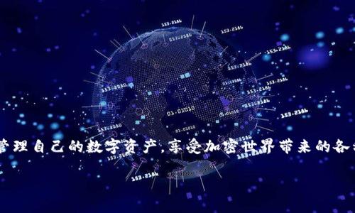 heco链提币到imtoken是很多用户在进行数字资产转移时常见的需求。这一过程中涉及到如何安全、准确地将HECO链上的代币转到imToken钱包，而imToken作为一个流行的多链钱包，支持多种区块链和资产，在此过程中提供了便捷的服务。接下来，我们将深入探讨这个过程中的每一个细节，以确保用户能够轻松完成提币操作。

HECO链是什么？

首先，我们来了解一下HECO链。HECO，或者说火币生态链，是由火币集团于2020年推出的一条高性能公链。它具备了高速、低成本以及灵活的智能合约特性，被越来越多的项目所采用。HECO链能够承载各种去中心化应用（DApps），而且因其优越的性能，吸引了大量用户和开发者。可以说，HECO链是连接传统金融和数字货币世界的一个重要桥梁。

imToken钱包简介

再来看看imToken。imToken是一款多链钱包，支持以太坊、比特币、EOS、波场和HECO等多个区块链资产。它不仅使得用户能够安全存储和管理数字资产，还提供了DApp浏览、去中心化交易所（DEX）等功能。imToken的用户界面友好，对于新手来说也是非常容易上手的，因此受到了广泛的欢迎。

为什么需要提币到imToken？

也许你会问，为什么要把钱提到imToken钱包呢？其实原因多种多样。首先，imToken提供了很好的安全性，用户的私钥保存在本地。其次，使用imToken，你可以随时随地访问你的数字资产，方便进行交易或管理。此外，通过imToken访问去中心化应用时，可以直接进行链上操作，极大方便了用户的使用体验。

提币的基本流程

接下来，我们讨论一下如何将HECO链的代币提币到imToken钱包。流程其实比较简单，下面是一些基本步骤：

ol
    li注册并登录imToken钱包：如果你还没有钱包，首先需要下载imToken，并完成注册及认证。/li
    li获取你的HECO链地址：在钱包中选择HECO链，找到你的接收地址，这个地址对于后续的提币操作至关重要。/li
    li登录你的交易所账户：在HECO链上持有代币的用户通常会选择某个交易所（如火币网）来进行操作。登录后，找到提币选项。/li
    li填写提币信息：在提币页面，输入你在imToken上获取的HECO链地址，并且确定提币的代币种类和数量。一定要仔细检查，避免输错地址。/li
    li确认提币：完成提币信息填写后，确认无误，提交提币申请。通常，这一步会涉及到交易所的安全验证，比如短信验证码，确保你的资金安全。/li
/ol

是否有提币手续费？

当然，提币过程中的手续费也是需要考虑的一个因素。交易所通常会根据不同的代币和网络收取一定的手续费。不妨在提币前查看一下具体的费用标准，这样你可以更好地规划你的资产。提币手续费的变化也很快，因此建议关注官方网站的信息发布，避免因手续费的变动造成不必要的损失。

提币后的确认过程

一旦你提交了提币申请，接下来就需要等待。一般情况下，提币申请处理的时间在几分钟到几小时之间，按下列步骤进行确认：

ol
    li在交易所的“提币记录”中查看你的提币状态。如果状态显示“已完成”，那么你的资产应该是成功转移了。/li
    li打开imToken钱包，选择HECO链，查看是否已收到提币的代币。如果显示数量与交易所提币的数量相符，那么就说明你转移成功了。/li
/ol

常见问题与解决方案

在提币过程中，用户可能会遇到一些问题。以下是一些常见的问题与解决方案：

ul
    li提币地址错误：如果您不小心输错了地址，资金将会永远丢失。在进行提币前，一定要仔细核对地址，确保没有任何疏漏。/li
    li手续费过高：如果提币手续费过高，您可以选择在网络繁忙时段以外的时间进行提币，这样可能会降低费用。/li
    li提币后未及时到账：有些情况下，提币完成后由于网络拥堵可能会延迟到账。您可以通过区块链浏览器查询交易状态。/li
/ul

如何保护你的数字资产安全

提币操作涉及到用户的数字资产，所以保护好这些资产是非常重要的。接下来，我们给出一些小贴士以帮助您提升安全性：

ul
    li不要轻易分享你的私钥或助记词。做到了这一点，基本上就能避免资金被盗的风险。/li
    li定期更新钱包密码，并启用多重身份验证（2FA）功能，这样可以进一步强化安全性。/li
    li尽量使用主流的交易所和钱包，这些平台通常在安全性方面有着较高的声誉。/li
/ul

总结

提币到imToken钱包的过程虽然涉及多个步骤，但只要按照流程操作，通常不会有什么太大的问题。当你懂得了如何安全、准确地提币后，你就能轻松管理自己的数字资产，享受加密世界带来的各种便利。无论你是新手还是老手，与其担心提币过程的复杂，不如提前准备，做好必要的安全措施，确保每一步的顺畅和安全。

希望这个指南能够帮助到你！