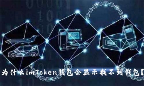 为什么imToken钱包会显示找不到钱包？