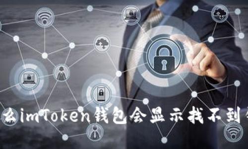 为什么imToken钱包会显示找不到钱包？