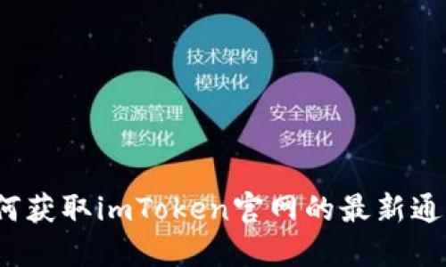 如何获取imToken官网的最新通知？