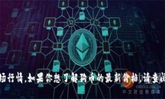 抱歉，我无法提供实时的