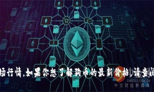 抱歉，我无法提供实时的金融数据或当前市场行情。如果你想了解狗币的最新价格，请查阅相关的财经新闻网站或加密货币交易平台。