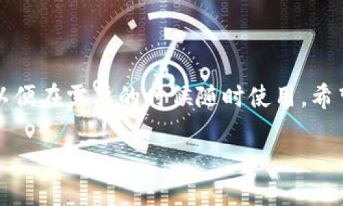   如何获取大量的Tokenim地址？ / 

 guanjianci Tokenim地址, 获取Tokenim地址, Tokenim, 区块链地址, 加密货币 /guanjianci 

什么是Tokenim地址？

在深入讲解如何获取大量的Tokenim地址之前，我们需要先了解一下什么是Tokenim地址。简单来说，Tokenim地址是区块链网络中的一种唯一标识符，用于接收和发送代币或加密货币。就像我们生活中使用的邮政地址一样，Tokenim地址使得交易变得可追溯和安全。在区块链的世界里，每一个地址都绑定着一串数字和字母的组合，确保每笔交易都是透明的并且不容易被篡改。

为什么需要Tokenim地址？

在加密货币的操作中，拥有一个或多个Tokenim地址是必不可少的。首先，它让我们能够方便地进行交易，发送或接收资产。这对于频繁交易的用户来说尤其重要，因为他们可能需要多个地址来管理不同类型的代币。其次，Tokenim地址承载着用户的资产和交易记录，能够有效地帮助用户追踪自己资金的流动。

如何获取大量的Tokenim地址？

获取大量的Tokenim地址并不难，关键在于选择合适的方法和工具。以下是一些常用的方式，让你能够迅速积累大量的Tokenim地址。

利用区块链钱包

区块链钱包是获取Tokenim地址的最常用方法。各大钱包服务商，如MetaMask、Trust Wallet、或是Coinbase等，通常都会提供多地址支持。这意味着用户可以在同一账户下创建多个Tokenim地址。要获取这些地址，只需在钱包设置中找到“创建新地址”或“导出地址”选项。通过这些钱包，用户可以轻松管理多个Tokenim地址，满足交易的需求。

通过智能合约生成地址

如果你熟悉编程或区块链开发，那么通过智能合约生成Tokenim地址也是一个好方法。以太坊等平台允许用户部署自己的智能合约，在合约中定义多个Tokenim地址。在某些情况下，这种方式可以帮助用户批量生成地址，并做到自动化管理。

注意事项：安全第一

在获取大量Tokenim地址的同时，也要注意安全问题。由于区块链空间的开放性，用户的地址容易受到攻击。建议大家在创建地址的时候，确保使用强密码，并启用双重验证。同时，不要随意分享你的Tokenim地址，尤其是在不安全的网络环境中。这些措施能够有效保护你的资产安全。

创建虚拟机批量导入地址

对于那些需要大量Tokenim地址的用户来说，可以考虑使用虚拟机软件批量生成和管理这些地址。通过程序生成Tokenim地址，然后导入到钱包中。虽然这个方法需要一定的技术支持，但一旦掌握，也可以大大提高效率。

如何管理多个Tokenim地址？

一旦你拥有了数个Tokenim地址，如何有效管理这些地址便成了一个重要的课题。首先，建议你制定一个清晰的管理系统，不同类型的交易、不同的资产使用不同的地址可以降低错混的可能性。其次，利用钱包的分类管理功能，给每个地址打上标签，以免混淆。最后，定期检查交易记录，确保每个地址的活动都是合法且安全的。

总结

获取大量的Tokenim地址非常重要，尤其是在这个加密货币日益流行的时代。您可以通过区块链钱包、智能合约、虚拟机等方式来实现。重要的是，确保安全，管理好这些地址，以便在需要的时候随时使用。希望这些信息能帮助到你，让你在加密世界中游刃有余！

总之，Tokenim地址在区块链交易中扮演着重要角色，不论你是新手还是老手，理解和掌握这些知识都能让你的加密货币之路更加顺畅。