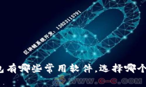 比特币钱包有哪些常用软件，选择哪个最适合你？