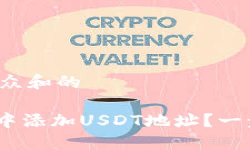 思考一个符合大众和的

如何在imToken中添加USDT地址？一步一步教你搞定！