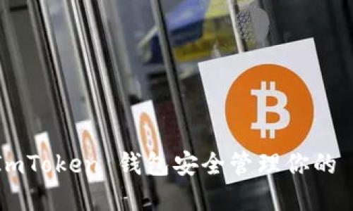 如何使用 ImToken 钱包安全管理你的 XLM 资产？