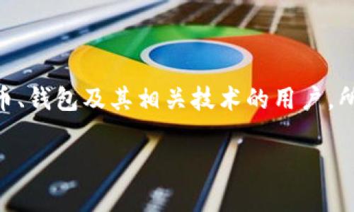 比特派官网公告 是一个非常重要的话题，涉及到很多关心数字货币、钱包及其相关技术的用户。所以，下面是一个关于比特派官网公告的、关键词及详细介绍的内容。

比特派官网公告：如何保障你的数字资产安全？