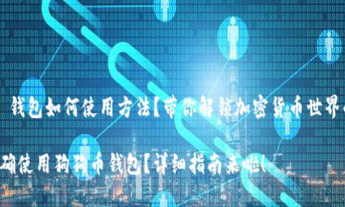 狗狗币 钱包如何使用方法？带你解锁加密货币世界的秘密！

如何正确使用狗狗币钱包？详细指南来啦！