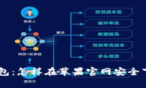 Tokenim钱包：怎样在苹果官网安全下载并使用？