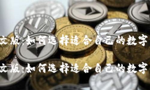 区块链钱包中文版：如何选择适合自己的数字资产储存方案？

区块链钱包中文版：如何选择适合自己的数字资产储存方案？