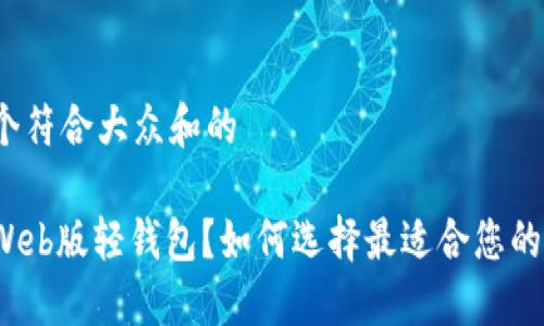 思考一个符合大众和的

什么是Web版轻钱包？如何选择最适合您的轻钱包？