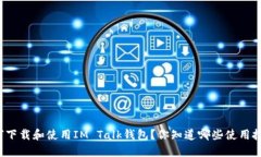 如何下载和使用IM Talk钱包