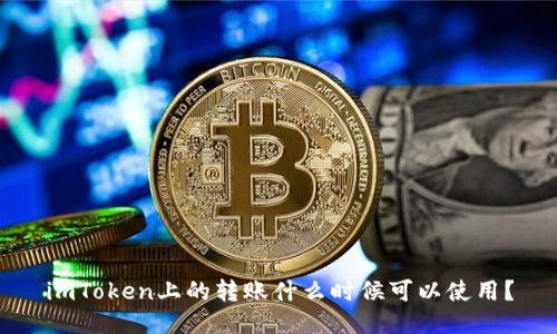 imToken上的转账什么时候可以使用？