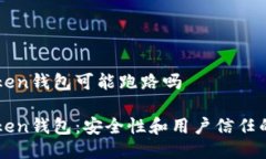 imtoken钱包可能跑路吗imT