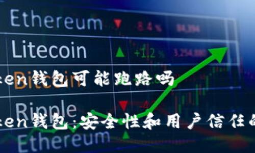 imtoken钱包可能跑路吗

imToken钱包：安全性和用户信任的探讨