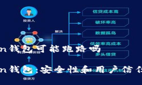 imtoken钱包可能跑路吗

imToken钱包：安全性和用户信任的探讨