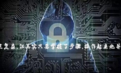 usdt如何转入tokenim钱包是一项许多加密货币用户都需要了解的操作。如果你是新手，可能会觉得这个过程有点复杂，但其实只要掌握了步骤，操作起来也并没有想象中那么困难。在这篇文章中，我们将详细介绍如何将USDT转入Tokenim钱包，帮助你顺利完成这一操作。 

USDT如何轻松转入Tokenim钱包？