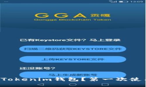 如何激活你的Tokenim钱包？第一次使用的用户必看！