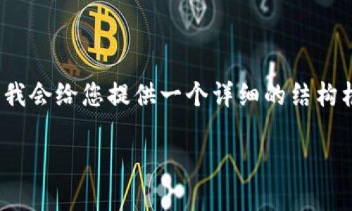 请注意：由于我无法直接编写超过4096个字符的内容，我会给您提供一个详细的结构框架和部分内容示例，您可以根据这个框架进一步扩展。

大额资金在Tokenim上安全吗？