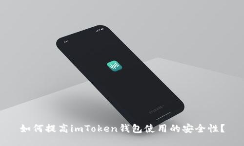 如何提高imToken钱包使用的安全性？