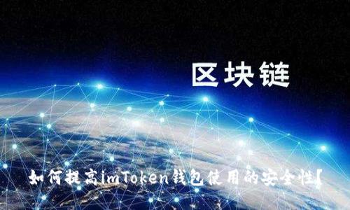 如何提高imToken钱包使用的安全性？