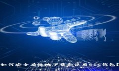 如何安全有效地下载和使