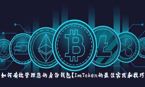 如何有效管理您的身份钱包？ImToken的最佳实践和技巧