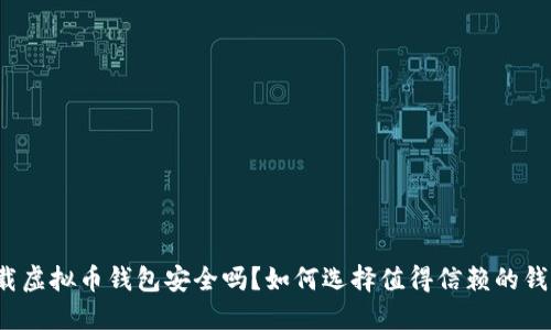 下载虚拟币钱包安全吗？如何选择值得信赖的钱包？