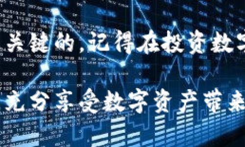 以太钱包官网平台是一个日益重要的话题，尤其是当我们谈论到加密货币和区块链技术时。随着越来越多的人关注和投资于以太坊（Ethereum）及其相关的数字资产，了解有关其钱包平台的信息显得尤为重要。

  如何选择合适的以太钱包官网平台？ / 

 guanjianci 以太钱包, 以太坊, 加密货币, 数字资产, 区块链技术 /guanjianci 

什么是以太钱包？

首先，让我们从最基本的概念开始讲起。以太钱包是一个允许用户存储、管理和发送以太币（Ether）及其他以太坊区块链上的代币的数字工具。可以把它想象成一个电子版的钱包，您可以在其中随时查看或处理您的资产。随之而来的问题是，为什么需要这么多不同类型的钱包呢？这其实与用户的需求、预算和安全性要求有关。

以太钱包的类型

我们知道，市场上有许多不同的以太钱包。那么，究竟哪一种最适合你呢？实际上，以太钱包可以分为三种主要类型：热钱包、冷钱包以及纸钱包。

热钱包

热钱包是连接到互联网的，以便于随时随地进行交易。它们使用方便，符合那些需要频繁交互的用户。例如，您可能会在交易所上使用热钱包来快速买卖以太币。不过，热钱包的一个大缺点是，由于其连接性，可能会面临网络攻击的风险，因此安全性较低。

冷钱包

与热钱包不同，冷钱包是不连接互联网的。这种钱包可以是硬件设立的，也可以是通过特定的方式将私钥保存下来以避免网络攻击。虽然冷钱包使用上不如热钱包方便，但其安全性就高得多。对于长期持有以太币的用户来说，冷钱包是一个非常理想的选择。

纸钱包

纸钱包就是将您的公钥和私钥打印在纸上的一种钱包方式。这种方式是一种比较旧式的存储方式，但如果你能够妥善保管，安全性上是相对困难被攻击的。然而，纸钱包也有其风险，一旦纸张丢失，您的资产将难以恢复。

如何选择一个合适的以太钱包官网平台？

选择以太钱包官网平台时，有几个要素需要考虑。首先，您应了解该平台的安全措施。务必查看是否有双重认证功能，以及它有没有高标准的加密方法。

其次，用户体验也很重要。选择一个界面友好、容易上手的平台，可以让您更轻松地管理您的资产。此外，您还要注意客户支持，确保在遇到问题时可以及时获取帮助。

知名的以太钱包官网平台

在市场上，存在一些广受好评的以太钱包官网平台。例如，MetaMask作为一个浏览器扩展钱包，因其简单的操作界面受到用户欢迎。而 bLedger和 bTrezor等冷钱包制造商也因其针对安全性进行的高度而备受推崇。

以太钱包的安全性措施

关于安全性，您必须确保您的以太钱包具备一些基本的保护措施。建议使用优质的密码，且定期更换，同时开启二步验证来增加账户的安全性。此外，拥有备份私钥的能力也是非常不可或缺的，这样即便设备损坏，您也能找回资产。

总结

在选择以太钱包官网平台时，您要关注安全性、用户体验和客户支持等方面。虽然市场上有许多选择，但综合这些因素找到最适合您需求的钱包，才是最关键的。记得在投资数字资产的同时，也要保持警惕，确保自己资产的安全。

通过上述的介绍，希望能够帮助您对以太钱包及其官网平台有更深入的理解。在发现和学习的过程中，请继续保持积极的态度，并在保证安全的前提下，充分享受数字资产带来的新机遇。