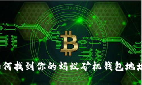 如何找到你的蚂蚁矿机钱包地址？