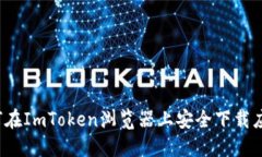 如何在ImToken浏览器上安全
