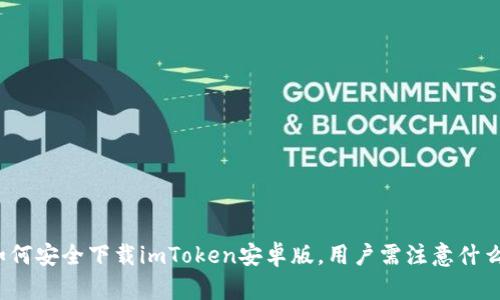 如何安全下载imToken安卓版，用户需注意什么？