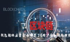 imToken钱包转账后资金去哪