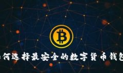如何选择最安全的数字货