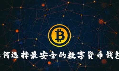 如何选择最安全的数字货币钱包?