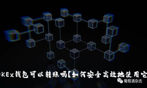 OKEx钱包可以转账吗？如何安全高效地使用它？