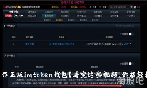 如何操作正版imtoken钱包？看完这些视频，你能轻松上手！