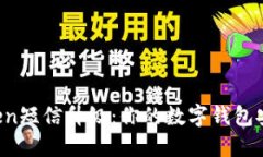 imToken短信升级：你的数字